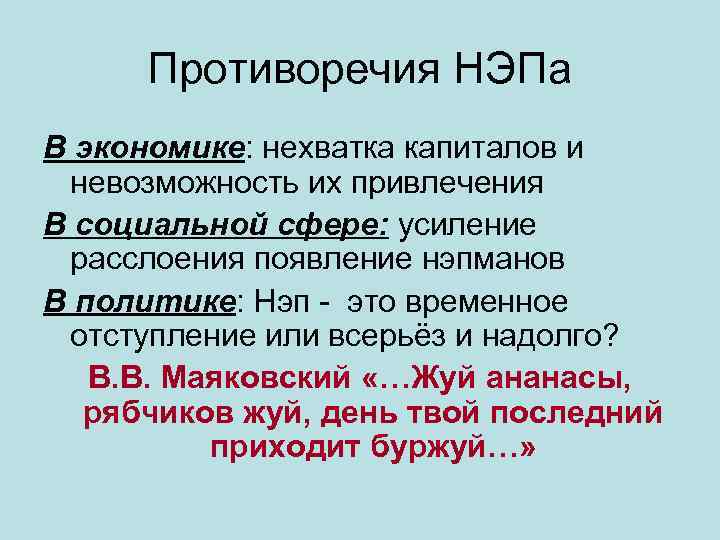  Противоречия НЭПа В экономике: нехватка капиталов и  невозможность их привлечения В социальной