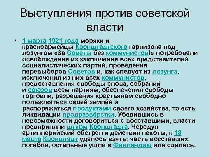  Выступления против советской   власти • 1 марта 1921 года моряки и