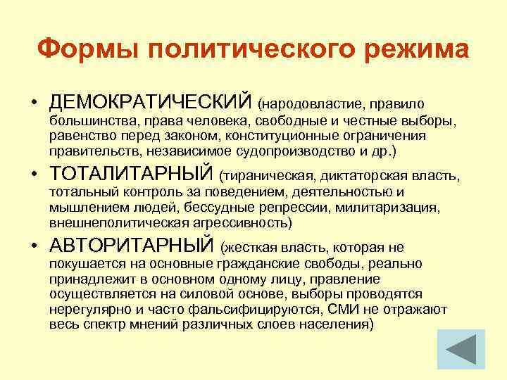 Формы политического режима • ДЕМОКРАТИЧЕСКИЙ (народовластие, правило  большинства, права человека, свободные и честные