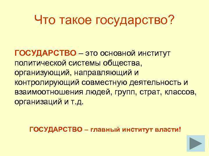   Что такое государство?  ГОСУДАРСТВО – это основной институт политической системы общества,