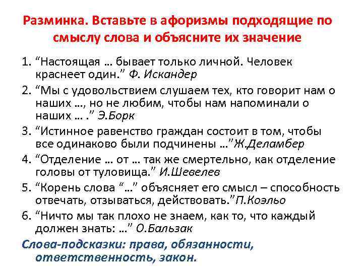 Разминка. Вставьте в афоризмы подходящие по смыслу слова и объясните их значение 1. “Настоящая