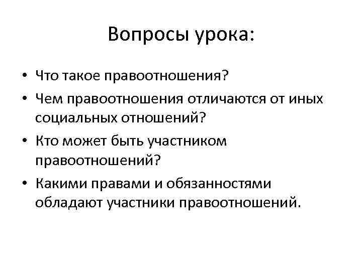   Вопросы урока:  • Что такое правоотношения?  • Чем правоотношения отличаются