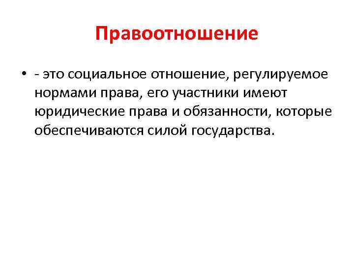    Правоотношение • - это социальное отношение, регулируемое  нормами права, его