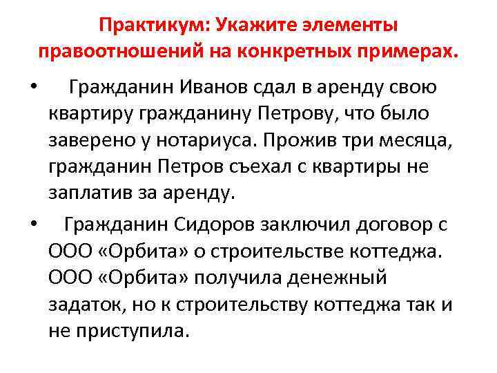  Практикум: Укажите элементы правоотношений на конкретных примерах.  • Гражданин Иванов сдал в