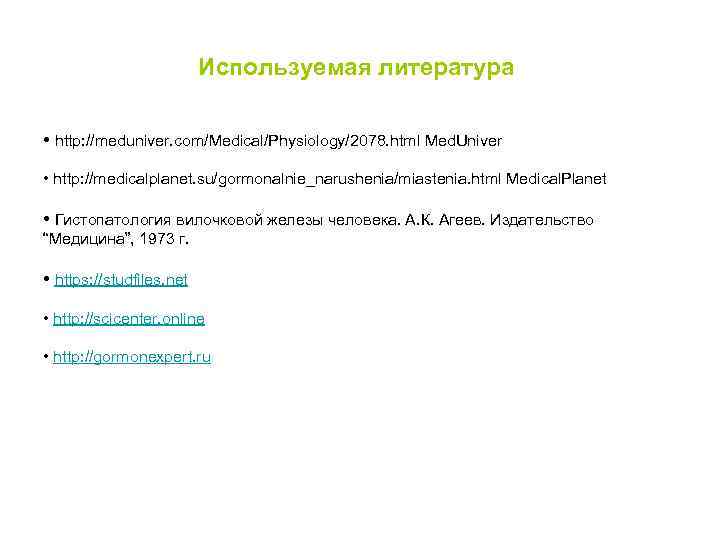      Используемая литература  • http: //meduniver. com/Medical/Physiology/2078. html Med.