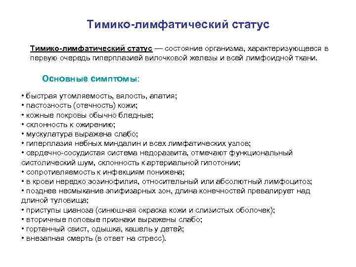     Тимико-лимфатический статус — состояние организма, характеризующееся в  первую очередь