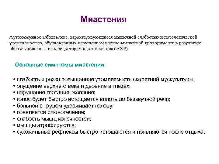      Миастения Аутоиммунное заболевание, характеризующимся мышечной слабостью и патологической утомляемостью,