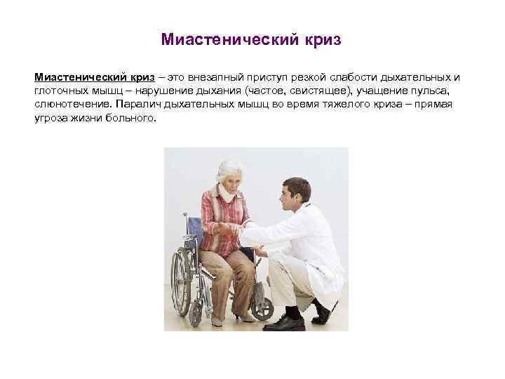      Миастенический криз – это внезапный приступ резкой слабости дыхательных