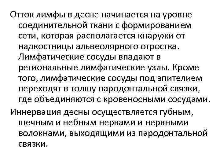 Отток лимфы в десне начинается на уровне соединительной ткани с формированием сети, которая располагается Отток лимфы в десне начинается на уровне соединительной ткани с формированием сети, которая располагается