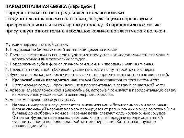 ПАРОДОНТАЛЬНАЯ СВЯЗКА (периодонт) Пародонтальная связка представлена коллагеновыми соединительнотканными волокнами, окружающими корень зуба и прикрепленными ПАРОДОНТАЛЬНАЯ СВЯЗКА (периодонт) Пародонтальная связка представлена коллагеновыми соединительнотканными волокнами, окружающими корень зуба и прикрепленными