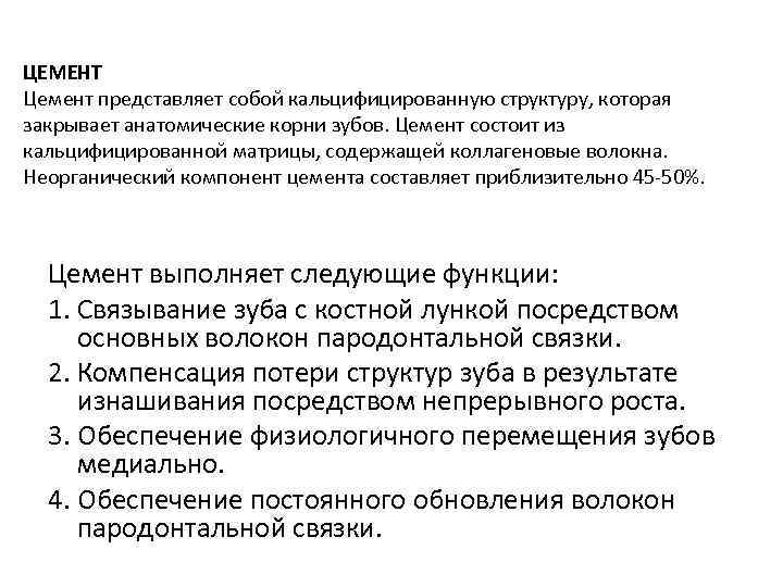 ЦЕМЕНТ Цемент представляет собой кальцифицированную структуру, которая закрывает анатомические корни зубов. Цемент состоит из ЦЕМЕНТ Цемент представляет собой кальцифицированную структуру, которая закрывает анатомические корни зубов. Цемент состоит из