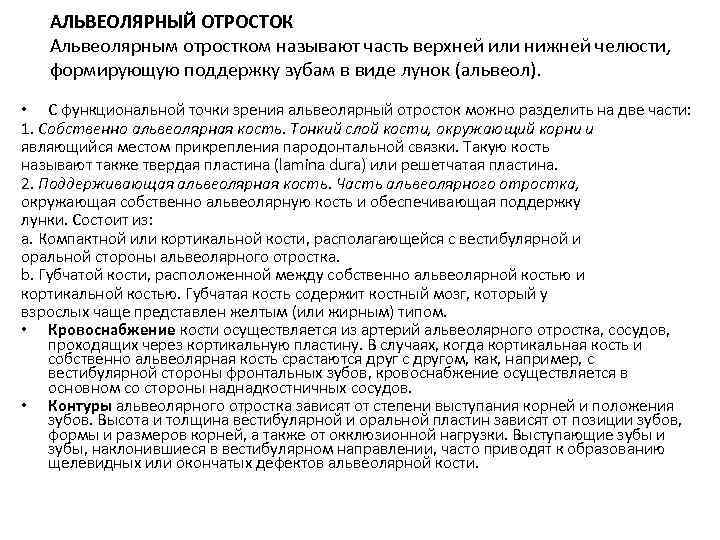 АЛЬВЕОЛЯРНЫЙ ОТРОСТОК Альвеолярным отростком называют часть верхней или нижней челюсти, формирующую АЛЬВЕОЛЯРНЫЙ ОТРОСТОК Альвеолярным отростком называют часть верхней или нижней челюсти, формирующую