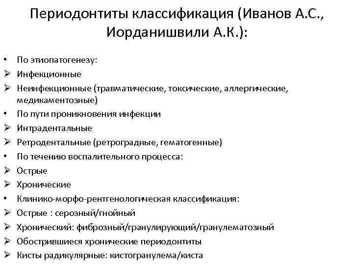 Периодонтиты классификация (Иванов А. С. , Иорданишвили А. К. ): Периодонтиты классификация (Иванов А. С. , Иорданишвили А. К. ):