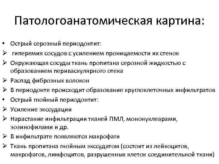 Патологоанатомическая картина: • Острый серозный периодонтит: Ø гиперемия сосудов с усилением Патологоанатомическая картина: • Острый серозный периодонтит: Ø гиперемия сосудов с усилением