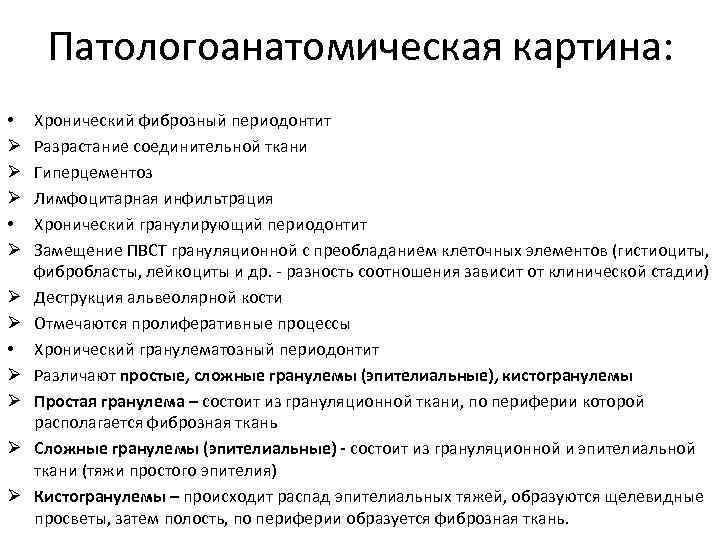 Патологоанатомическая картина: • Хронический фиброзный периодонтит Ø Разрастание соединительной ткани Патологоанатомическая картина: • Хронический фиброзный периодонтит Ø Разрастание соединительной ткани