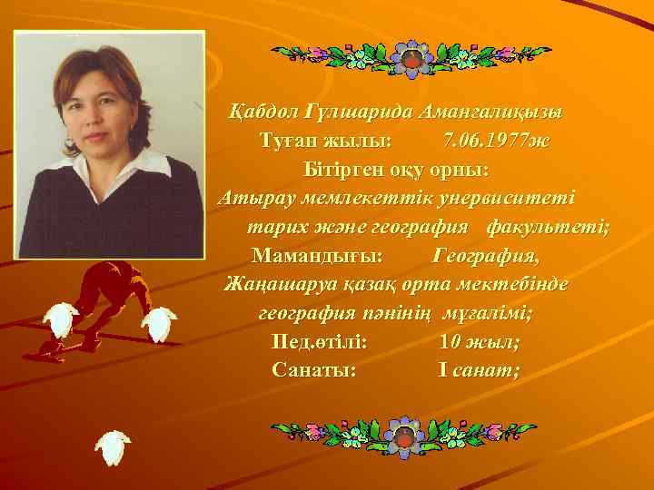  Қабдол Гүлшарида Аманғалиқызы  Туған жылы:   7. 06. 1977 ж 