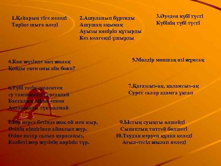  1. Қаһарын тіге келеді 2. Ашуланып бұртиды   3. Әуеден күбі түсті