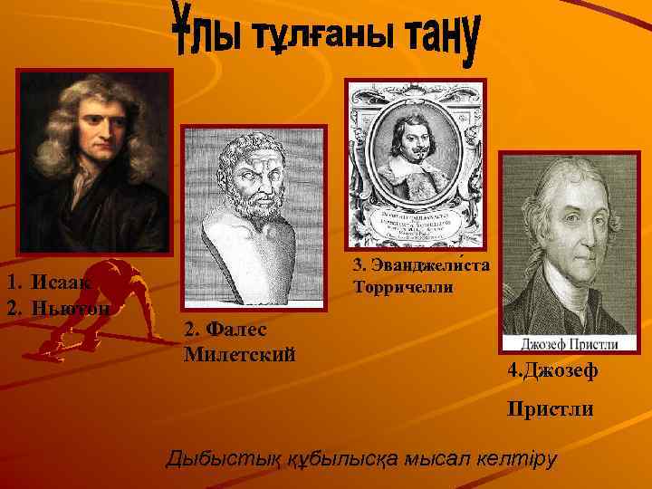       3. Эванджели ста 1. Исаак   