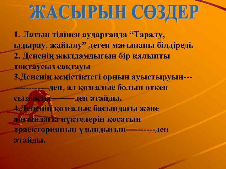 1. Латын тілінен аударғанда “Таралу, ыдырау, жайылу” деген мағынаны білдіреді. 2. Дененің жылдамдығын бір