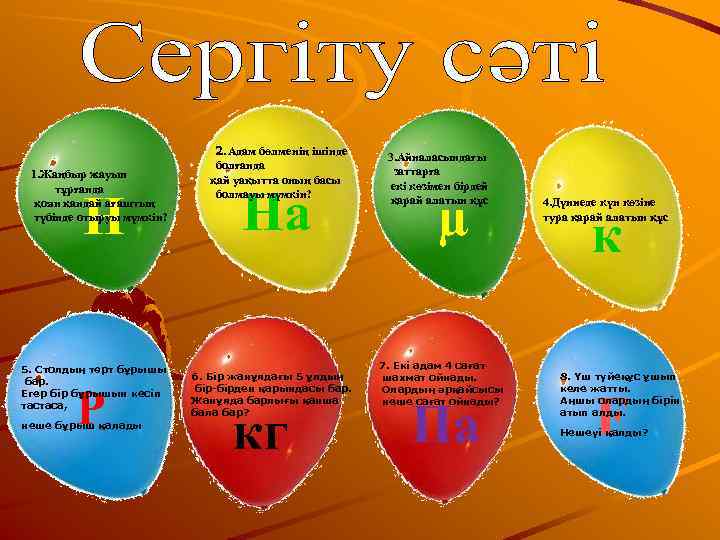      2. Адам бөлменің ішінде  3. Айналасындағы  