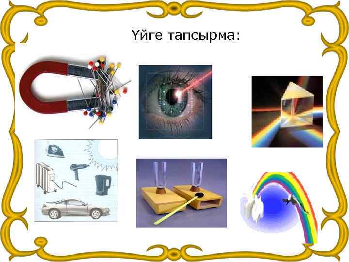 Үйге тапсырма: 