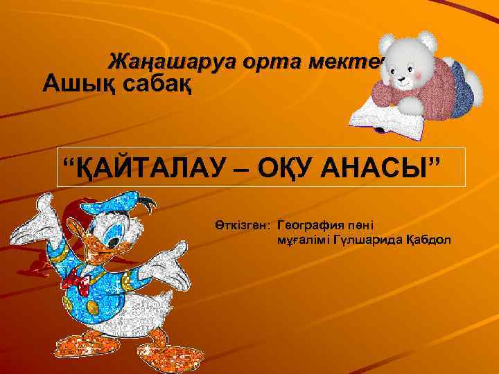   Жаңашаруа орта мектебі Ашық сабақ  “ҚАЙТАЛАУ – ОҚУ АНАСЫ”  
