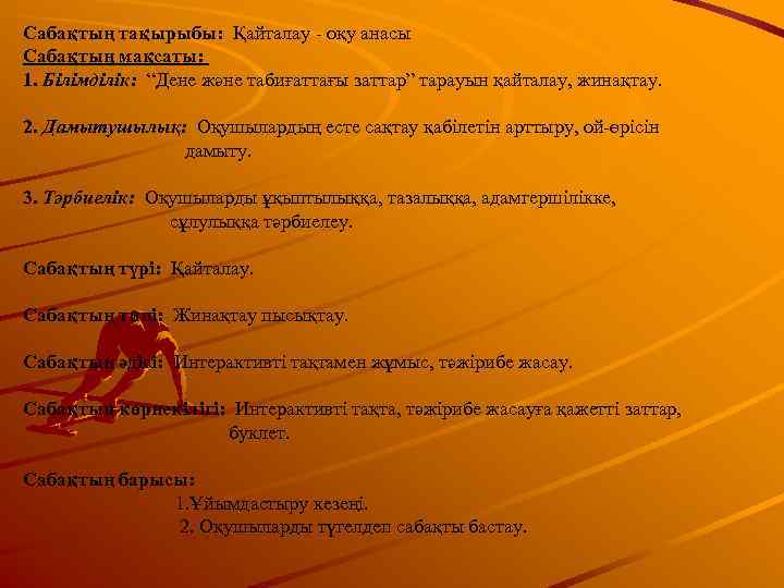 Сабақтың тақырыбы: Қайталау - оқу анасы Сабақтың мақсаты: 1. Білімділік: “Дене және табиғаттағы заттар”
