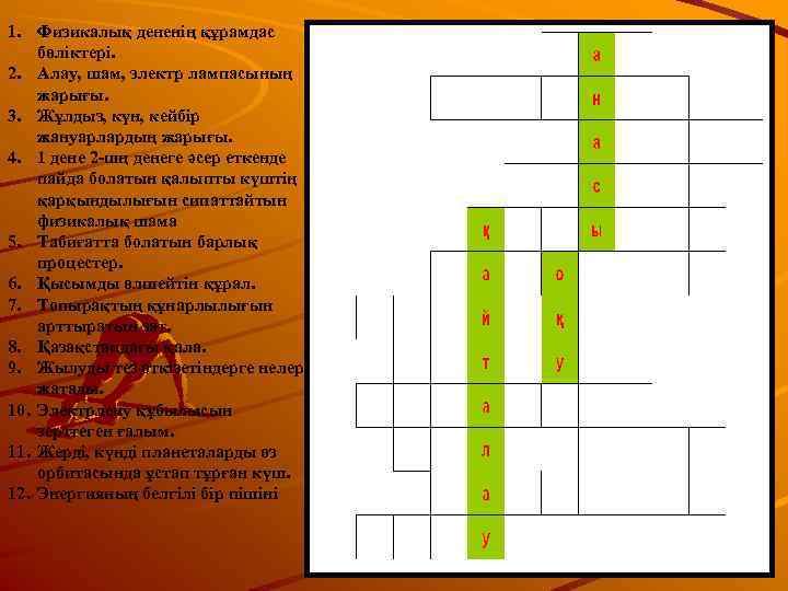 1. Физикалық дененің құрамдас бөліктері. 2. Алау, шам, электр лампасының жарығы. 3. Жұлдыз, күн,