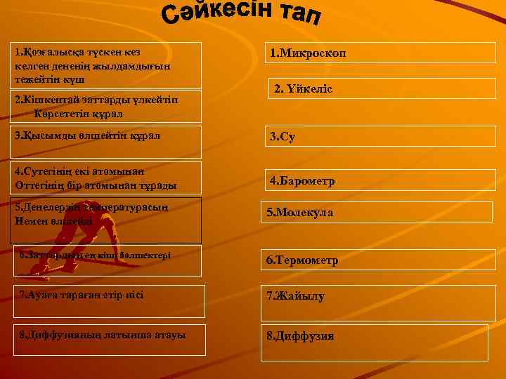 1. Қозғалысқа түскен кез   1. Микроскоп келген дененің жылдамдығын тежейтін күш 