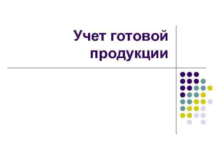 Учет готовой  продукции 