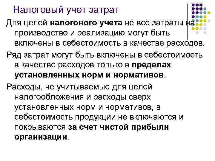 Учет готовой продукции Понятие затрат и