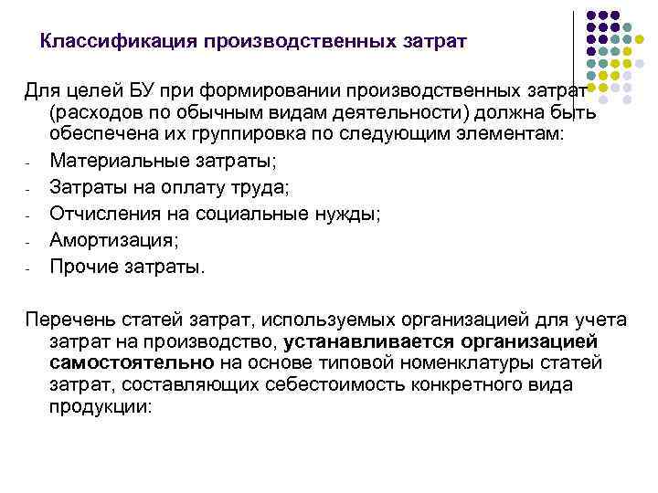  Классификация производственных затрат Для целей БУ при формировании производственных затрат  (расходов по