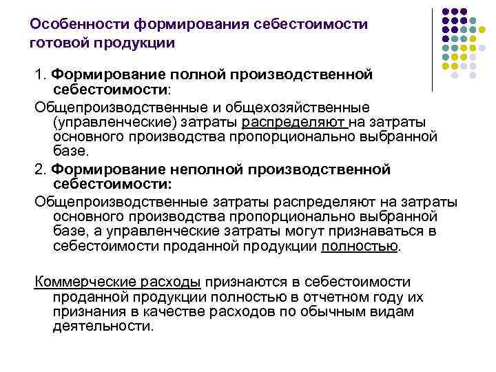 Издержка себестоимости продукции. Порядок формирования себестоимости готовой продукции. Принципы формирования производственной себестоимости. Себестоимость готовой продукции формируется на основе. Алгоритм формирования себестоимости продукции.