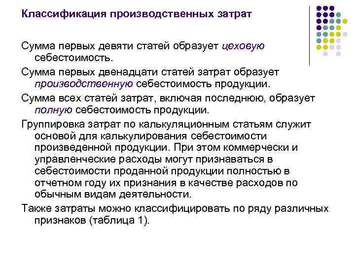 Классификация производственных затрат Сумма первых девяти статей образует цеховую  себестоимость. Сумма первых двенадцати
