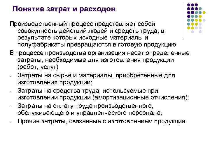 Понятие затрат и расходов Производственный процесс представляет собой  совокупность действий людей и средств