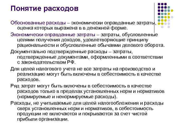 Принципы расходов. Обоснование расходов. Понятие расходов. Экономически обоснованные расходы. Экономически оправданные расходы это.