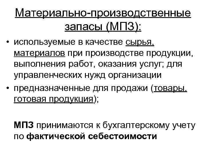  Материально-производственные   запасы (МПЗ):  • используемые в качестве сырья,  материалов