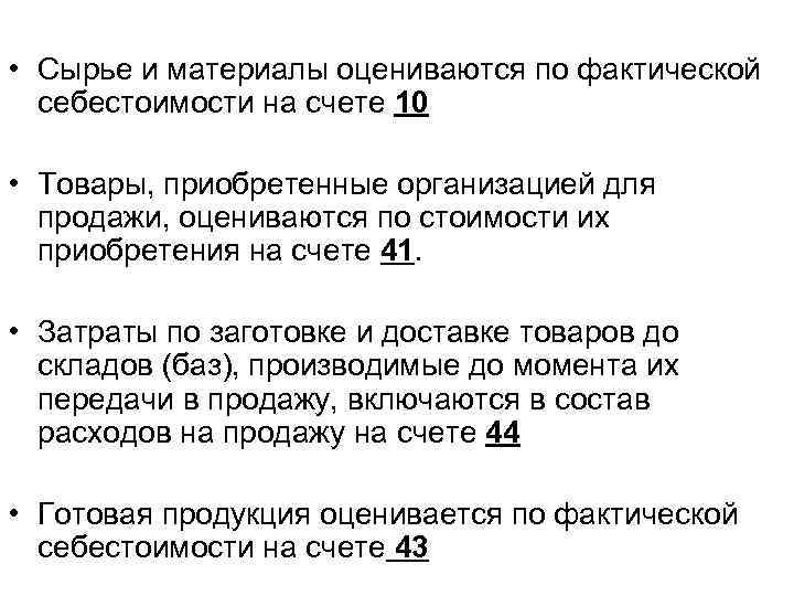  • Сырье и материалы оцениваются по фактической  себестоимости на счете 10 