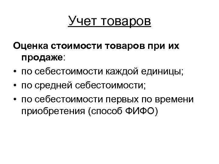    Учет товаров Оценка стоимости товаров при их  продаже:  •