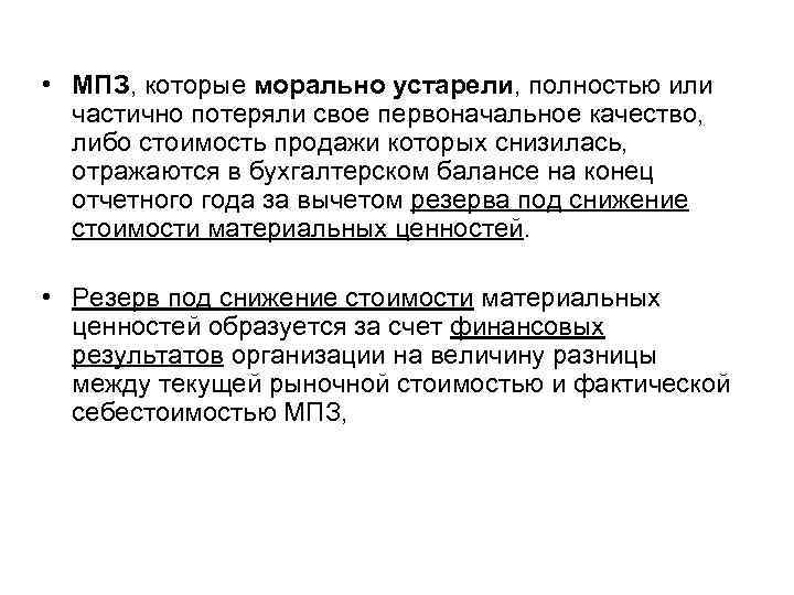 Замена морального устаревшего производственного. ПБУ 5/01 учет материально-производственных запасов. Морально устаревший. Морально устаревшее оборудование это.