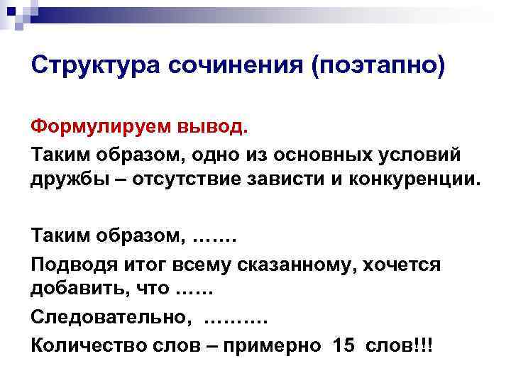 Структура сочинения (поэтапно) Формулируем вывод. Таким образом, одно из основных условий дружбы – отсутствие