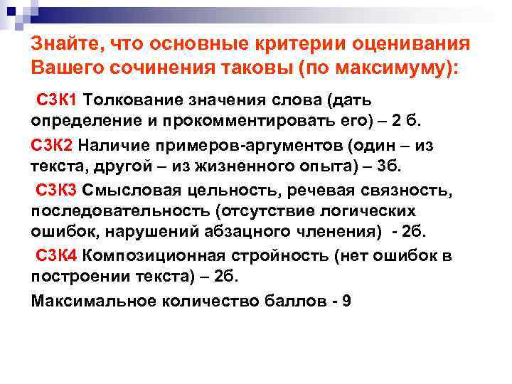 Знайте, что основные критерии оценивания Вашего сочинения таковы (по максимуму):  С 3 К