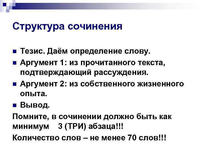 Структура сочинения n Тезис. Даём определение слову. n Аргумент 1: из прочитанного текста, 