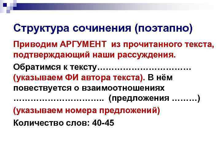 Структура сочинения (поэтапно) Приводим АРГУМЕНТ из прочитанного текста, подтверждающий наши рассуждения. Обратимся к тексту………………
