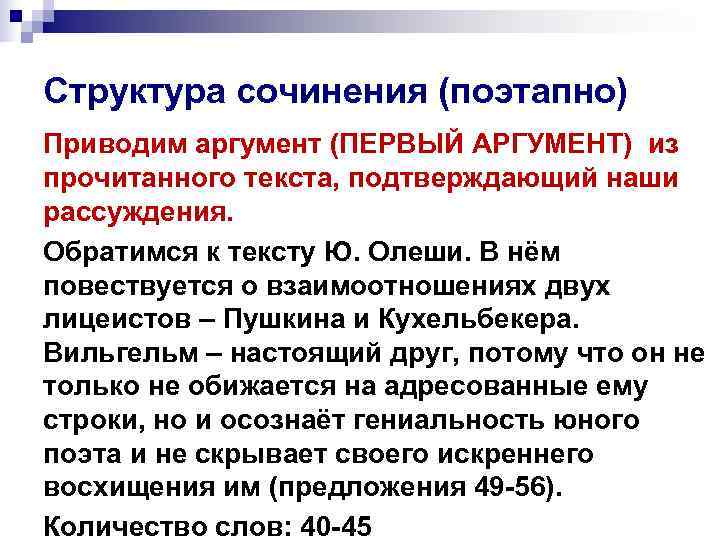 Структура сочинения (поэтапно) Приводим аргумент (ПЕРВЫЙ АРГУМЕНТ) из прочитанного текста, подтверждающий наши рассуждения. Обратимся