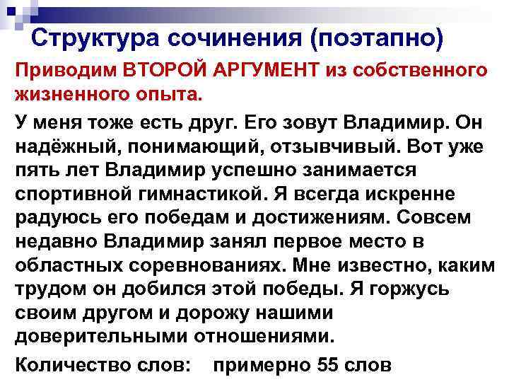  Структура сочинения (поэтапно) Приводим ВТОРОЙ АРГУМЕНТ из собственного жизненного опыта. У меня тоже