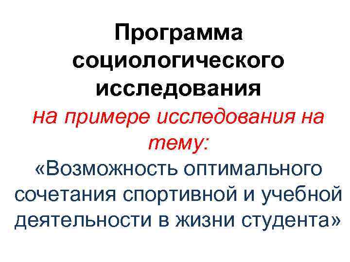   Программа социологического  исследования на примере исследования на   тему: «Возможность