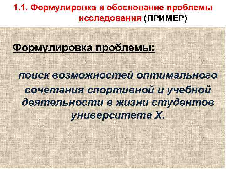 1. 1. Формулировка и обоснование проблемы   исследования (ПРИМЕР)  Формулировка проблемы: 