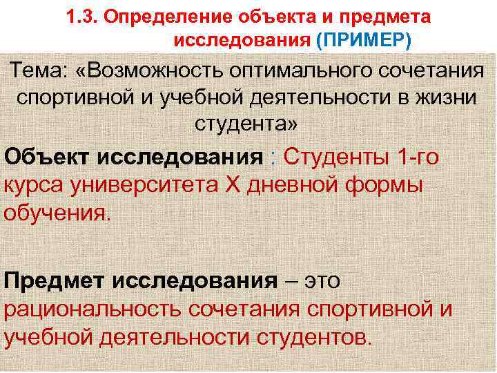 > 1. 3. Определение объекта и предмета   исследования (ПРИМЕР) Тема:  «Возможность