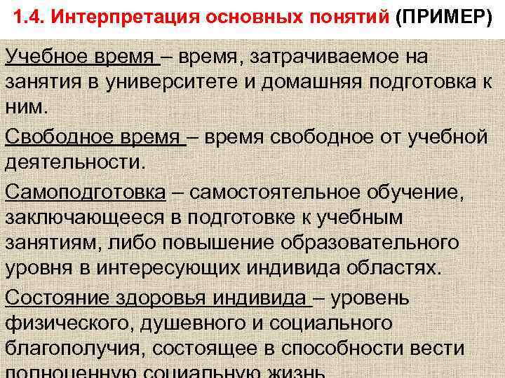 1. 4. Интерпретация основных понятий (ПРИМЕР) Учебное время – время, затрачиваемое на занятия в